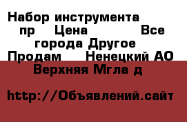 Набор инструмента 1/4“ 50 пр. › Цена ­ 1 900 - Все города Другое » Продам   . Ненецкий АО,Верхняя Мгла д.